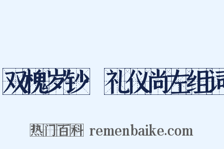 双槐岁钞·礼仪尚左组词是什么意思的图片